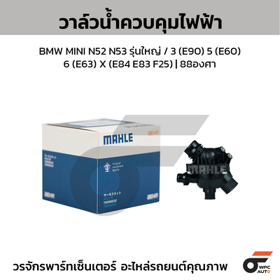 MAHLE วาล์วน้ำควบคุมไฟฟ้า BMW MINI N52 N53 รุ่นใหญ่ / 3 (E90) 5 (E60) 6 (E63) X (E84 E83 F25) | 88องศา