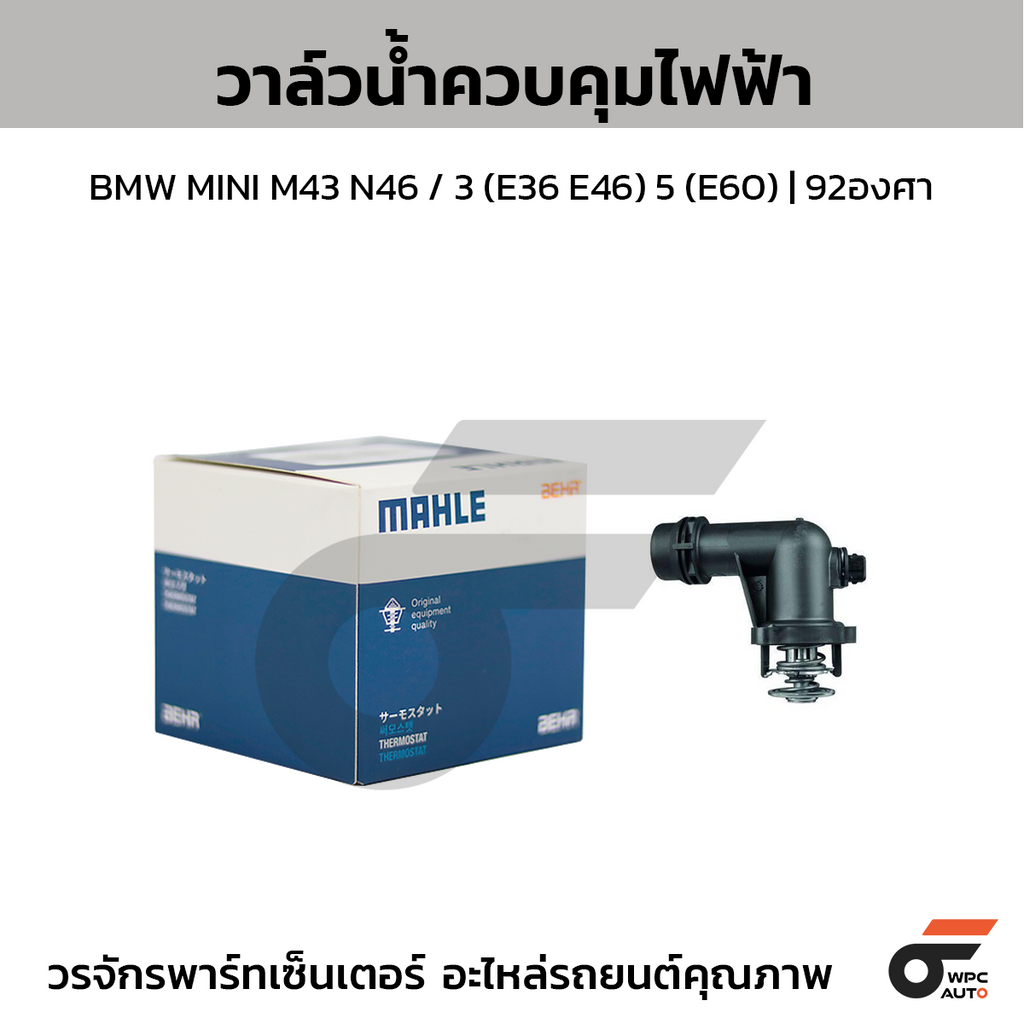 MAHLE วาล์วน้ำควบคุมไฟฟ้า BMW MINI M43 N46 / 3 (E36 E46) 5 (E60) | 92องศา