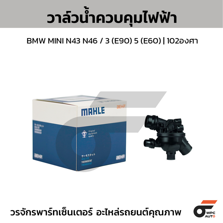 MAHLE วาล์วน้ำควบคุมไฟฟ้า BMW MINI N43 N46 / 3 (E90) 5 (E60) | 102องศา