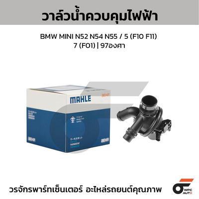 MAHLE วาล์วน้ำควบคุมไฟฟ้า BMW MINI N52 N54 N55 / 5 (F10 F11) 7 (F01) | 97องศา