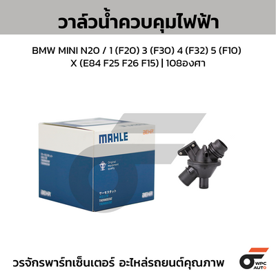 MAHLE Electric control water valve BMW MINI N20 / 1 (F20) 3 (F30) 4 (F32) 5 (F10) X (E84 F25 F26 F15) | 108 degrees