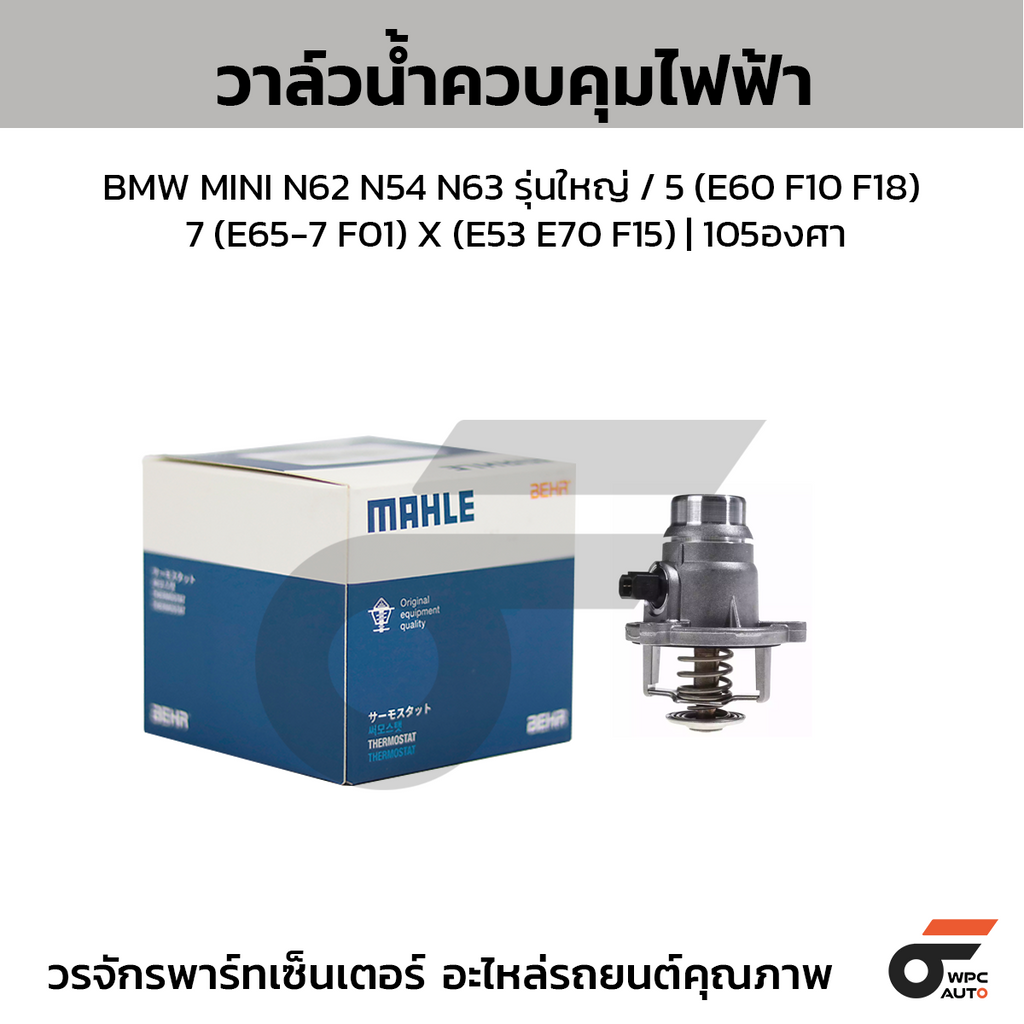 MAHLE วาล์วน้ำควบคุมไฟฟ้า BMW MINI N62 N54 N63 รุ่นใหญ่ / 5 (E60 F10 F18) 7 (E65-7 F01) X (E53 E70 F15) | 105องศา