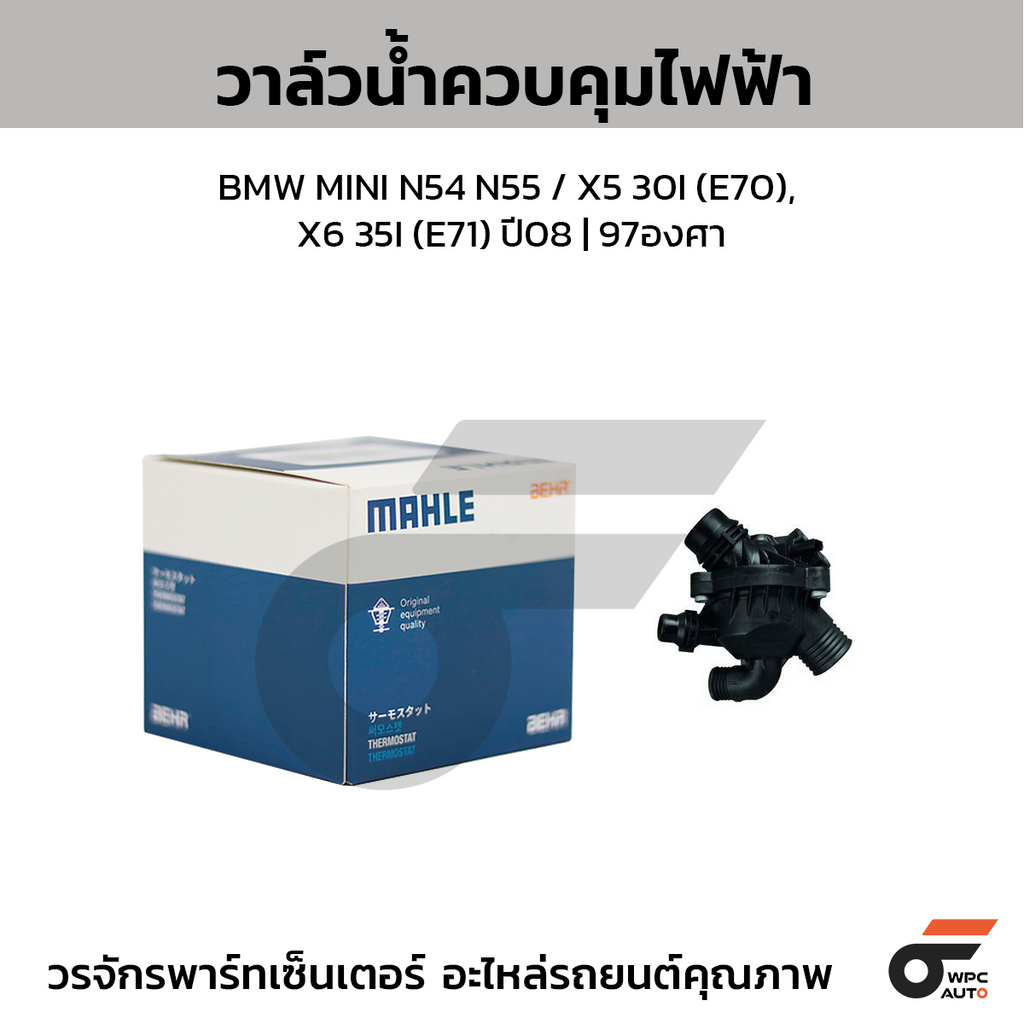 MAHLE วาล์วน้ำควบคุมไฟฟ้า BMW MINI N54 N55 / X5 30I (E70), X6 35I (E71) ปี08 | 97องศา