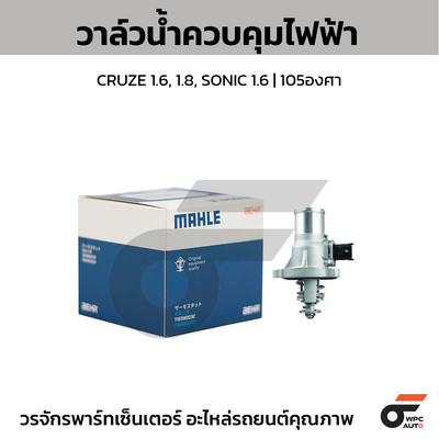 MAHLE วาล์วน้ำควบคุมไฟฟ้า CRUZE 1.6, 1.8, SONIC 1.6 | 105องศา