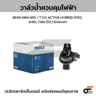 MAHLE วาล์วน้ำควบคุมไฟฟ้า BMW MINI N55 / 7 3.0 ACTIVE HYBRID (F01), 640I, 740I ปี12 | 103องศา