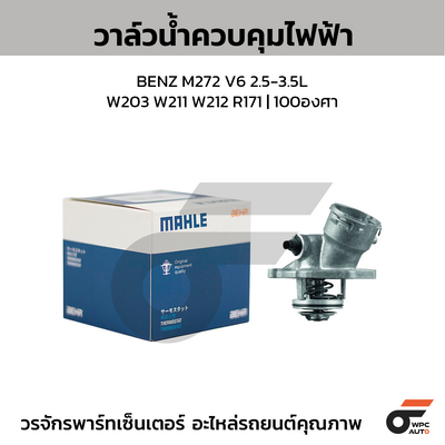 MAHLE Electric control water valve BENZ M272 V6 2.5-3.5L / W203 W211 W212 R171 | 100 degrees