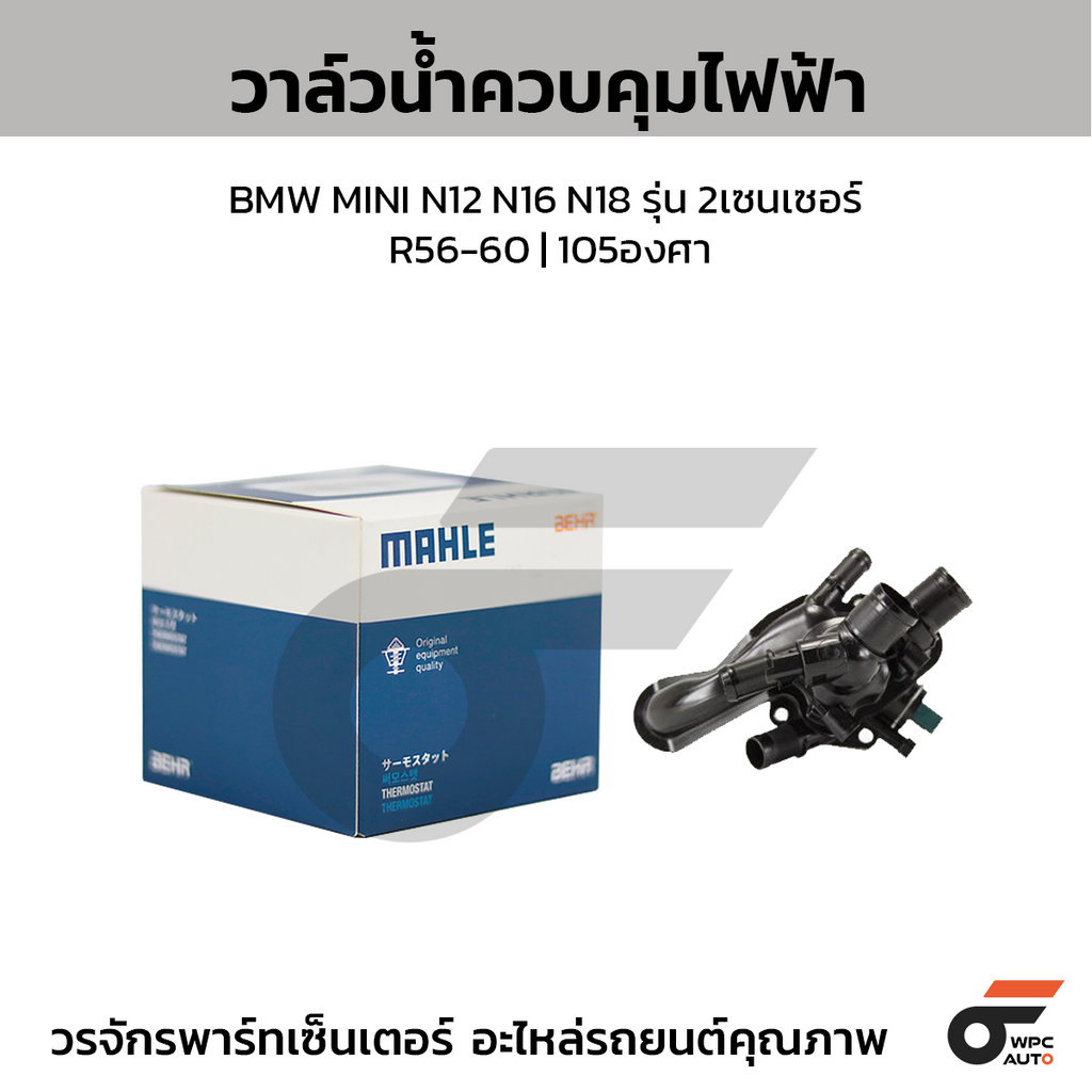 MAHLE วาล์วน้ำควบคุมไฟฟ้า BMW MINI N12 N16 N18 รุ่น 2เซนเซอร์/ R56-60 | 105องศา