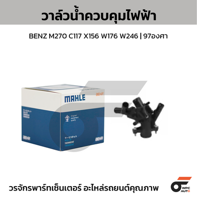 MAHLE วาล์วน้ำควบคุมไฟฟ้า BENZ M270 C117 X156 W176 W246 | 97องศา