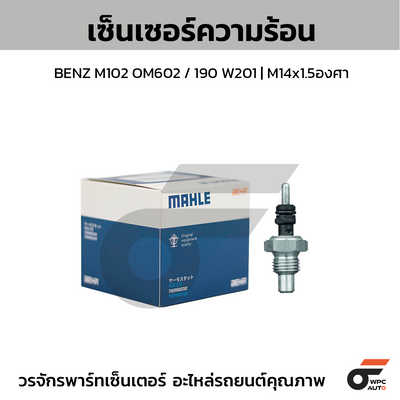 MAHLE เซ็นเซอร์ความร้อน BENZ M102 OM602 / 190 W201 | M14x1.5องศา