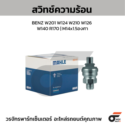 MAHLE สวิทช์ความร้อน BENZ W201 W124 W210 W126 W140 R170 | M14x1.5องศา