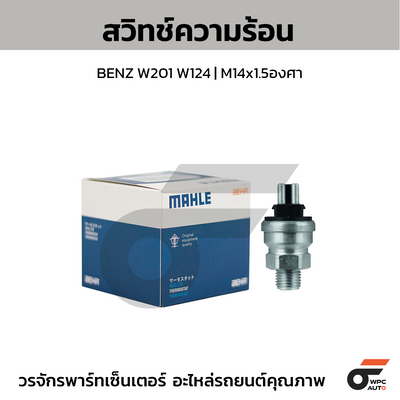 MAHLE สวิทช์ความร้อน BENZ W201 W124 | M14x1.5องศา