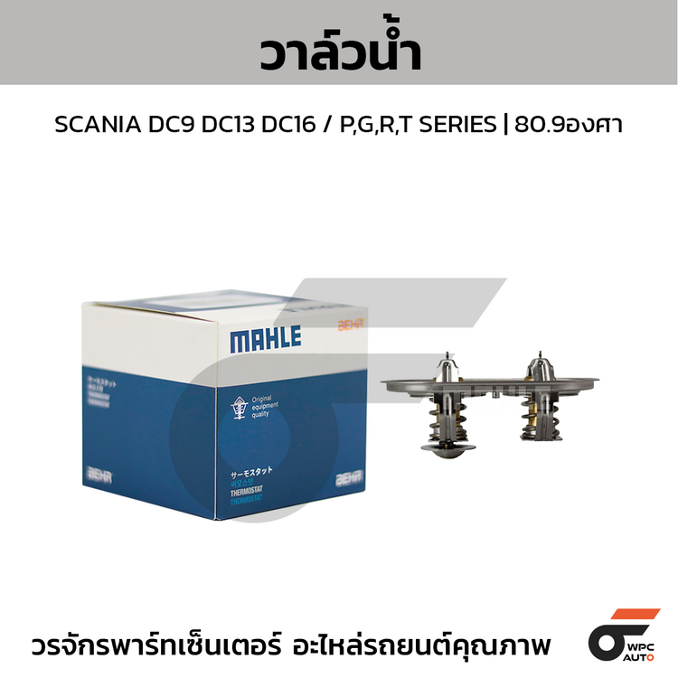 MAHLE วาล์วน้ำ SCANIA DC9 DC13 DC16 / P,G,R,T SERIES | 80.9องศา