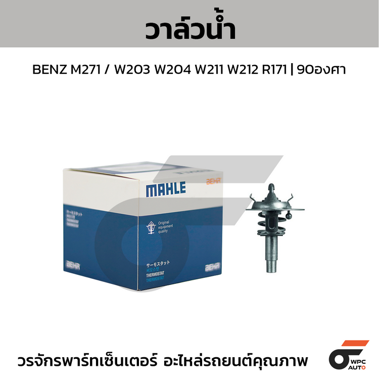 MAHLE วาล์วน้ำ BENZ M271 / W203 W204 W211 W212 R171 | 90องศา