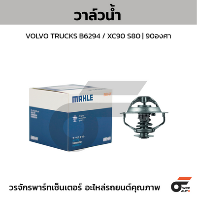 MAHLE วาล์วน้ำ VOLVO TRUCKS B6294 / XC90 S80 | 90องศา