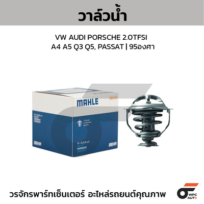 MAHLE วาล์วน้ำ VW AUDI PORSCHE 2.0TFSI / A4 A5 Q3 Q5, PASSAT | 95องศา