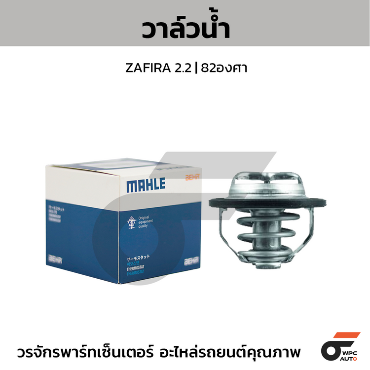 MAHLE วาล์วน้ำ ZAFIRA 2.2 | 82องศา