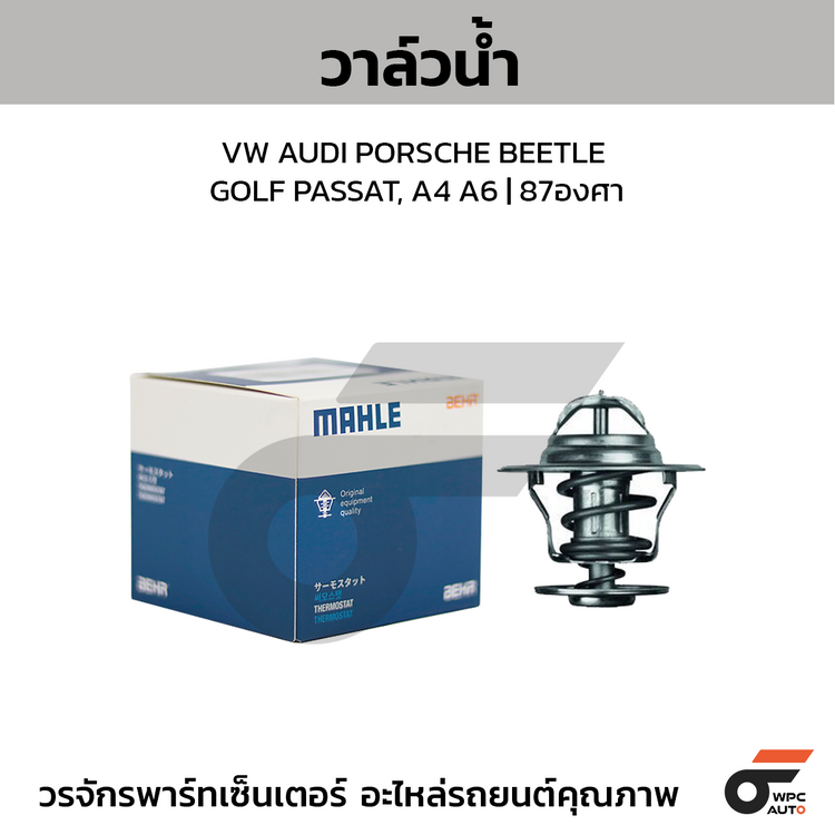 MAHLE วาล์วน้ำ VW AUDI PORSCHE BEETLE GOLF PASSAT, A4 A6 | 87องศา