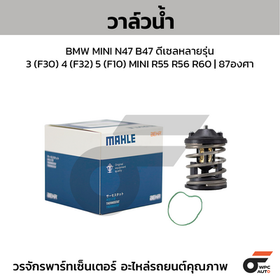 MAHLE วาล์วน้ำ BMW MINI N47 B47 ดีเซลหลายรุ่น / 3 (F30) 4 (F32) 5 (F10) MINI R55 R56 R60 | 87องศา