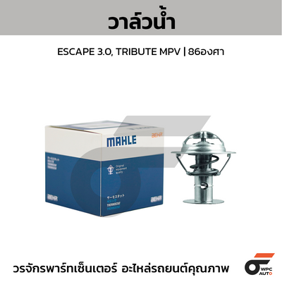 MAHLE วาล์วน้ำ ESCAPE 3.0, TRIBUTE MPV | 86องศา