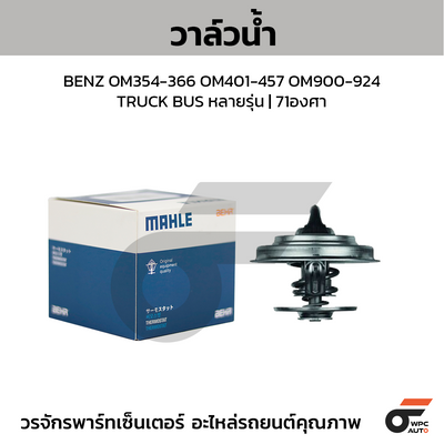 MAHLE วาล์วน้ำ BENZ OM354-366 OM401-457 OM900-924 / TRUCK BUS หลายรุ่น | 71องศา