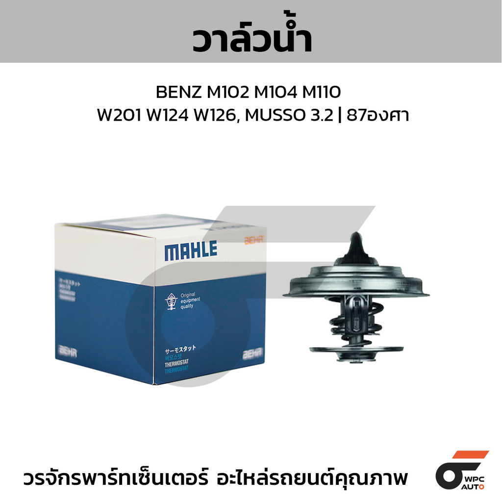 MAHLE วาล์วน้ำ BENZ M102 M104 M110 / W201 W124 W126, MUSSO 3.2 | 87องศา