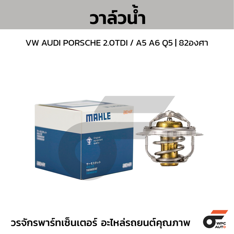 MAHLE Water valve VW AUDI PORSCHE 2.0TDI / A5 A6 Q5 | 82 degrees