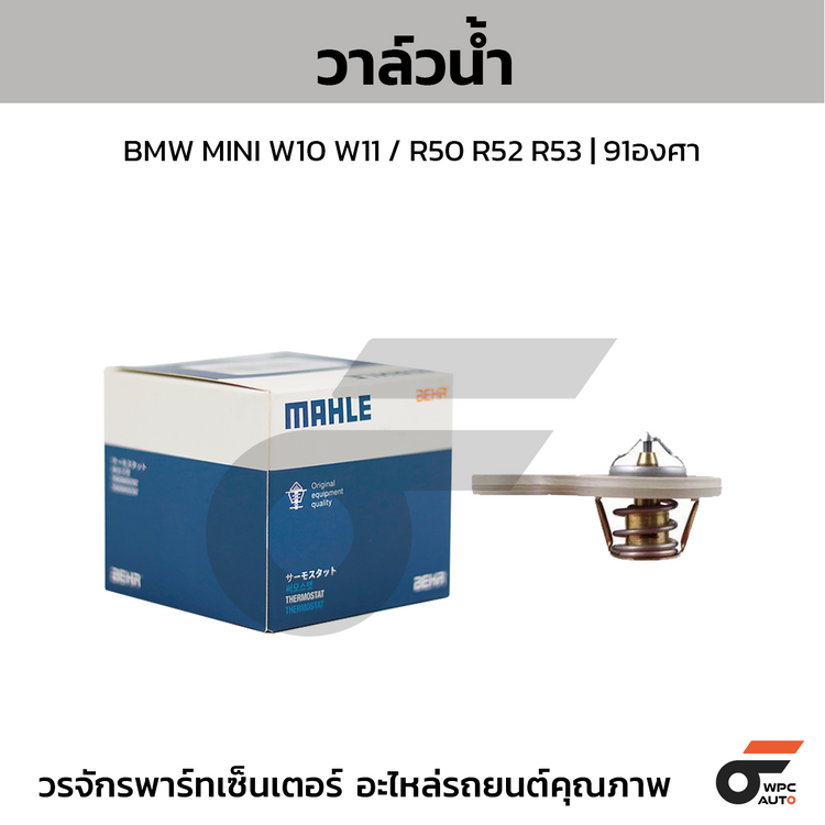 MAHLE วาล์วน้ำ BMW MINI W10 W11 / R50 R52 R53 | 91องศา