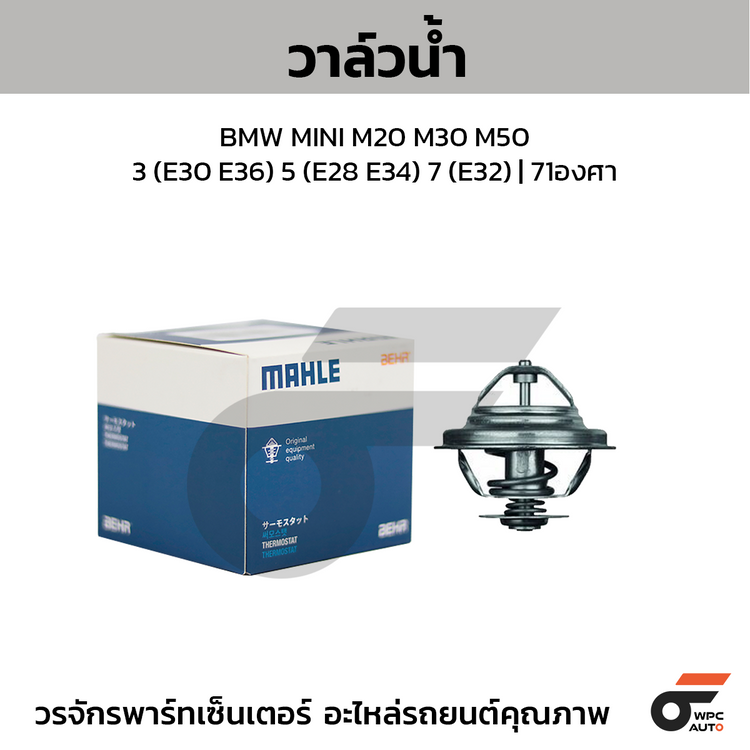 MAHLE วาล์วน้ำ BMW MINI M20 M30 M50 / 3 (E30 E36) 5 (E28 E34) 7 (E32) | 71องศา