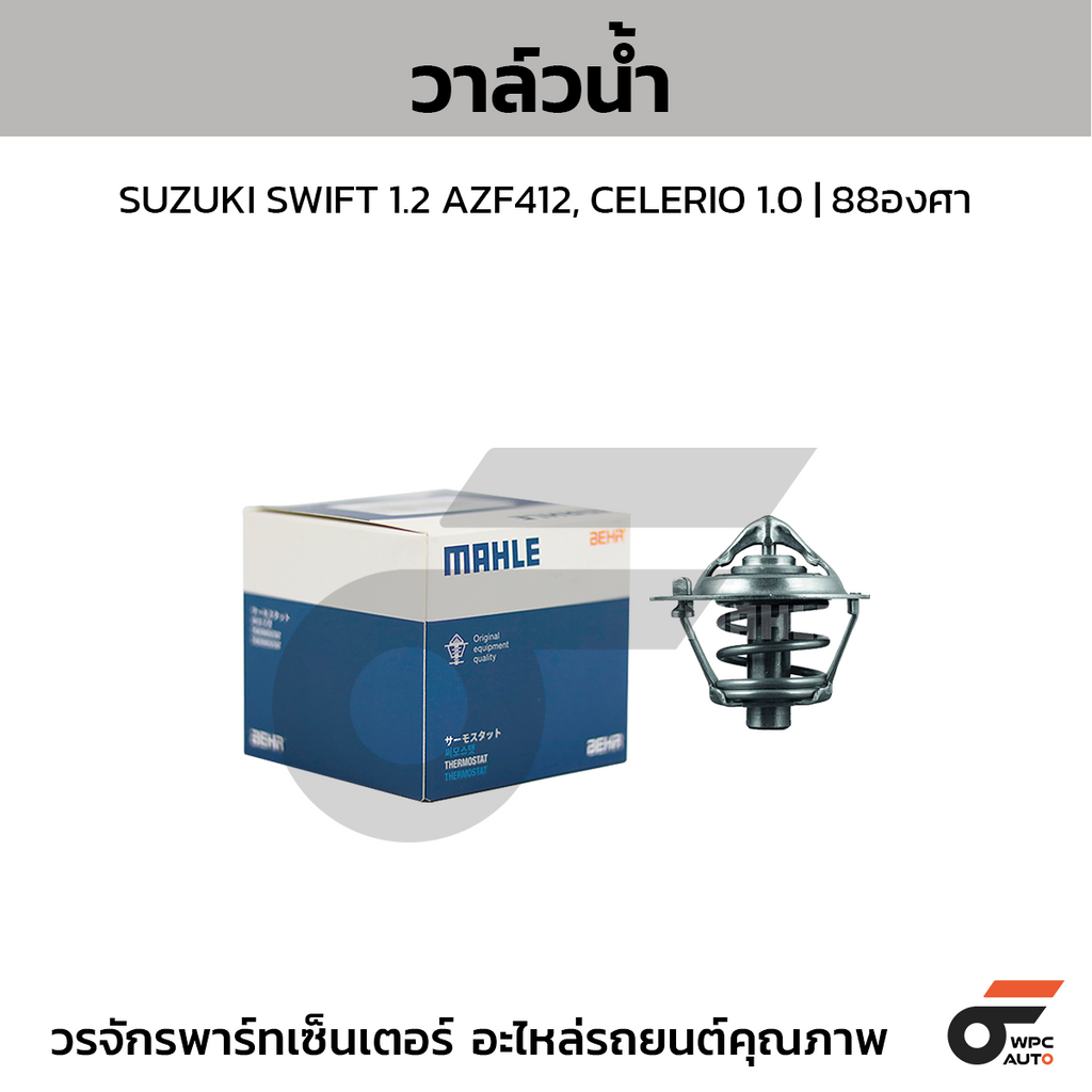 MAHLE วาล์วน้ำ SUZUKI SWIFT 1.2 AZF412, CELERIO 1.0 | 88องศา