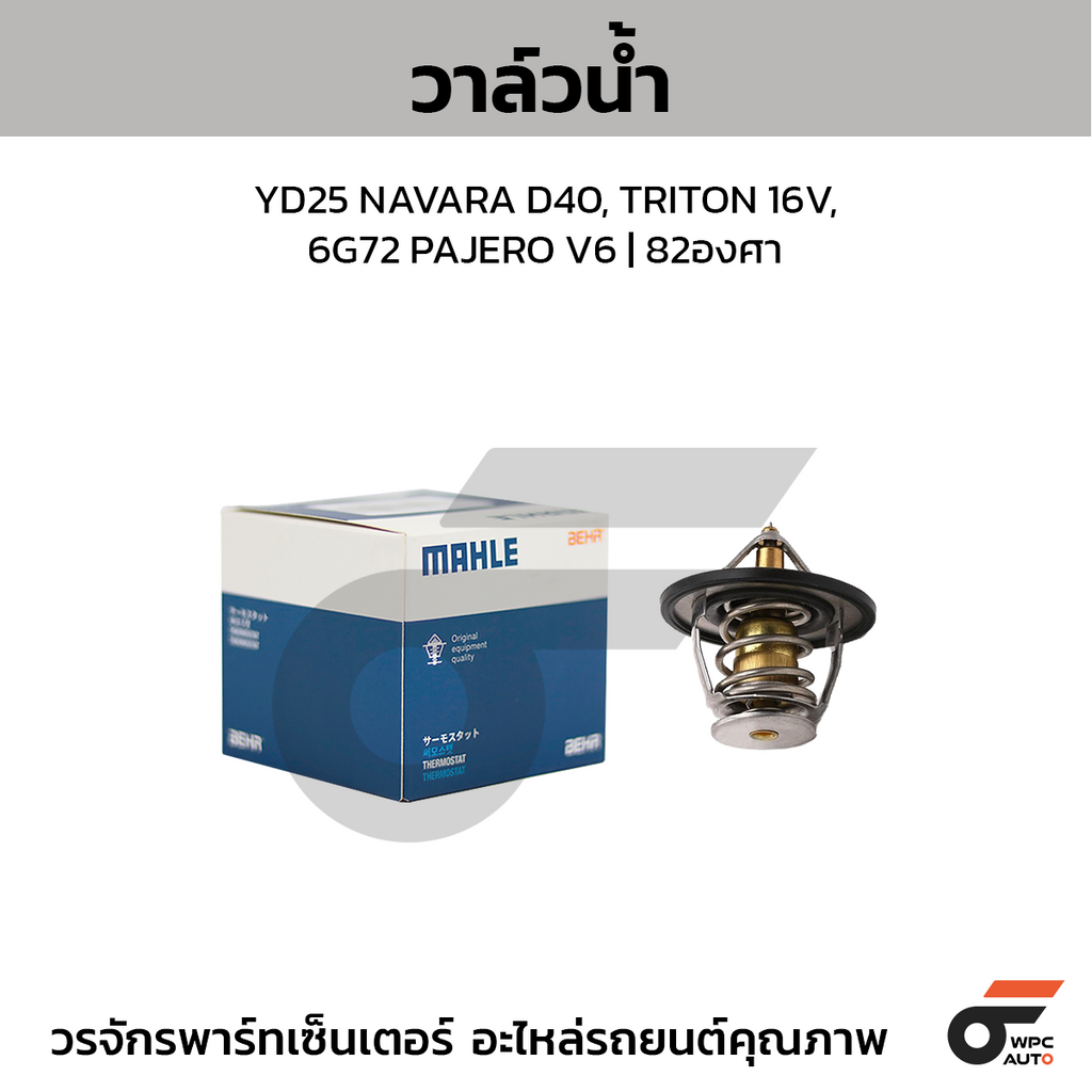 MAHLE วาล์วน้ำ YD25 NAVARA D40, TRITON 16V, 6G72 PAJERO V6 | 82องศา