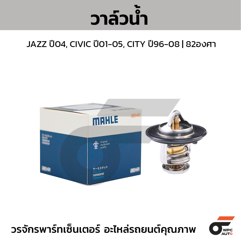 MAHLE วาล์วน้ำ JAZZ ปี04, CIVIC ปี01-05, CITY ปี96-08 | 82องศา