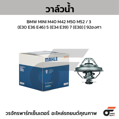 MAHLE วาล์วน้ำ BMW MINI M40 M42 M50 M52 / 3 (E30 E36 E46) 5 (E34 E39) 7 (E38) | 92องศา