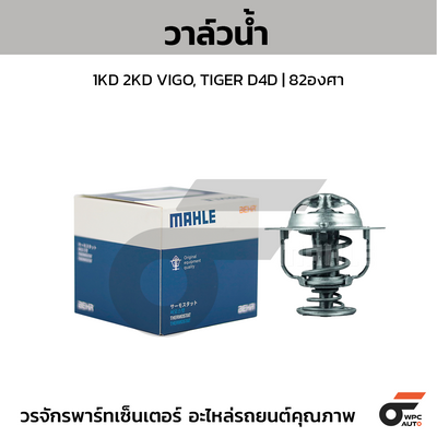 MAHLE วาล์วน้ำ 1KD 2KD VIGO, TIGER D4D | 82องศา