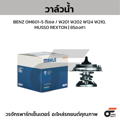 MAHLE วาล์วน้ำ BENZ OM601-5 ดีเซล / W201 W202 W124 W210, MUSSO REXTON | 85องศา