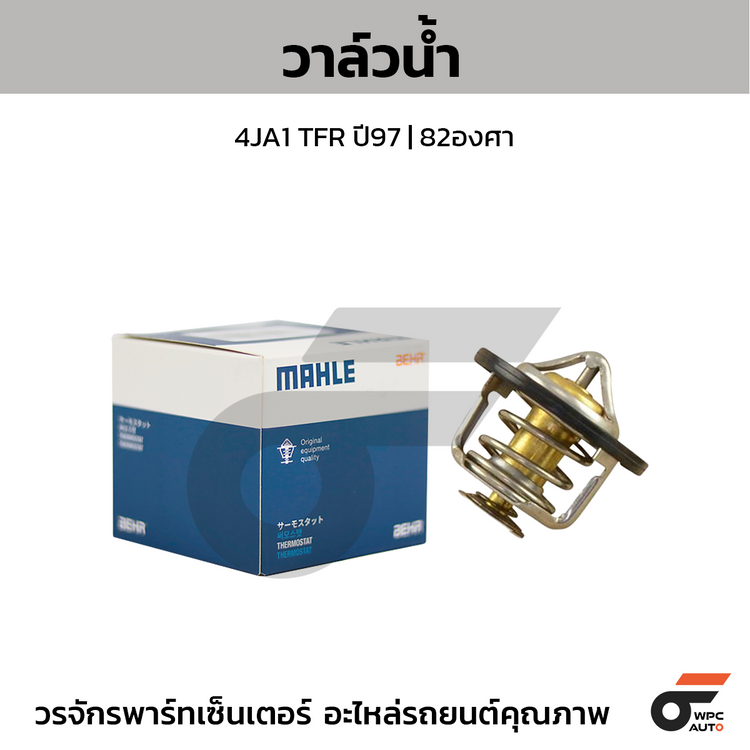 MAHLE วาล์วน้ำ 4JA1 TFR ปี97 | 82องศา