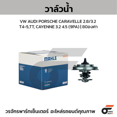 MAHLE วาล์วน้ำ VW AUDI PORSCHE CARAVELLE 2.8/3.2 T4-5, TT, CAYENNE 3.2 4.5 (9PA) | 80องศา