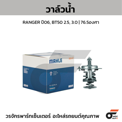 MAHLE วาล์วน้ำ RANGER ปี06, BT50 2.5, 3.0 | 76.5องศา