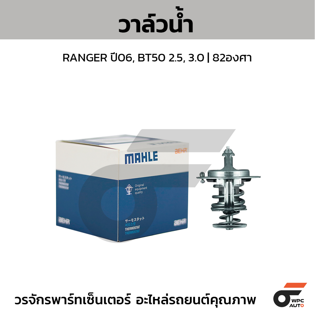 MAHLE วาล์วน้ำ RANGER ปี06, BT50 2.5, 3.0 | 82องศา