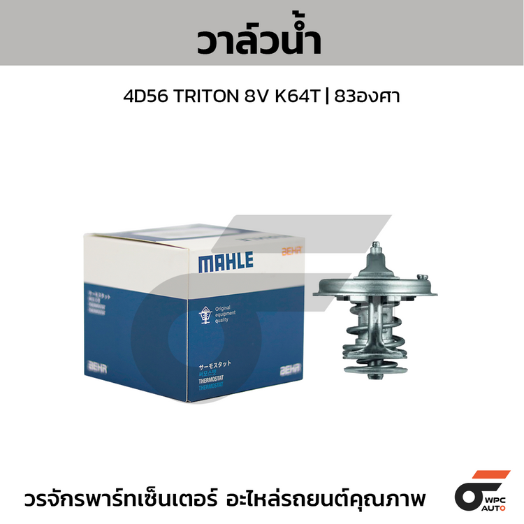 MAHLE วาล์วน้ำ 4D56 TRITON 8V K64T | 83องศา