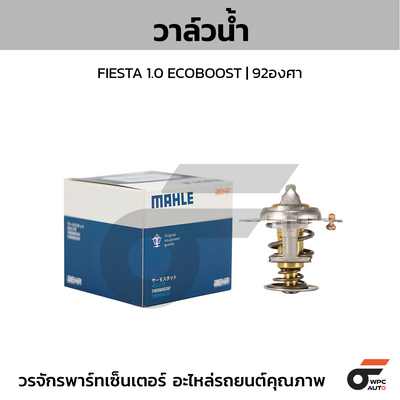 MAHLE วาล์วน้ำ FIESTA 1.0 ECOBOOST | 92องศา