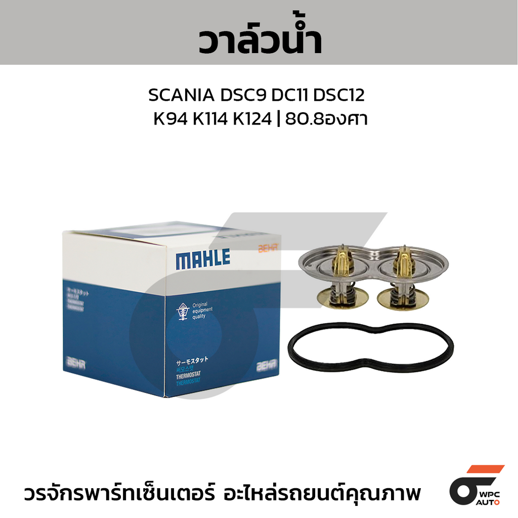 MAHLE วาล์วน้ำ SCANIA DSC9 DC11 DSC12 / K94 K114 K124 | 80.8องศา