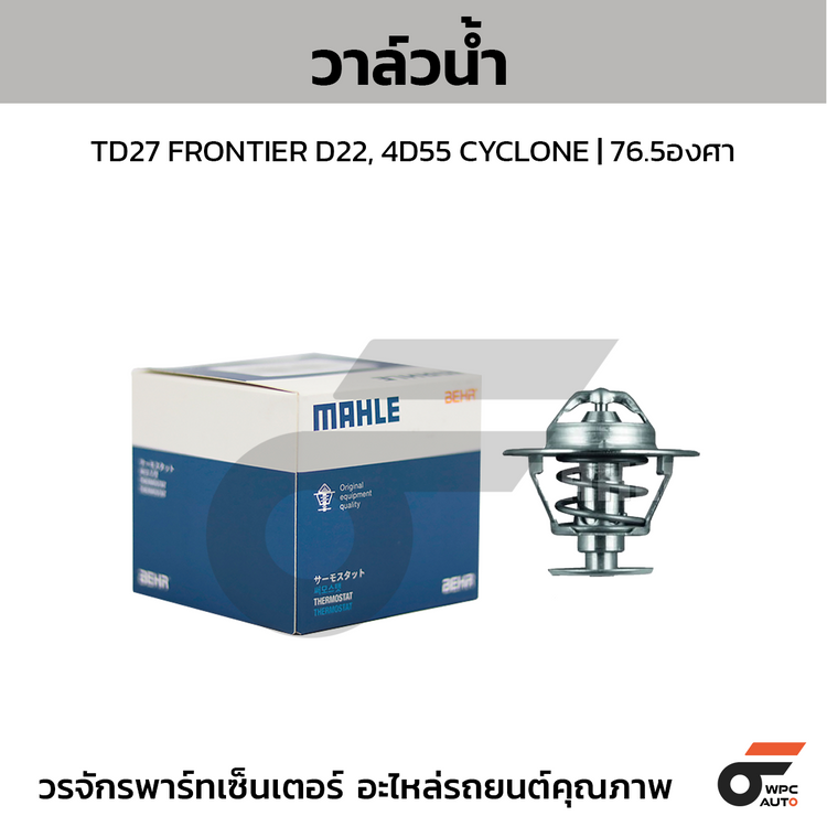 MAHLE วาล์วน้ำ TD27 FRONTIER D22, 4D55 CYCLONE | 76.5องศา