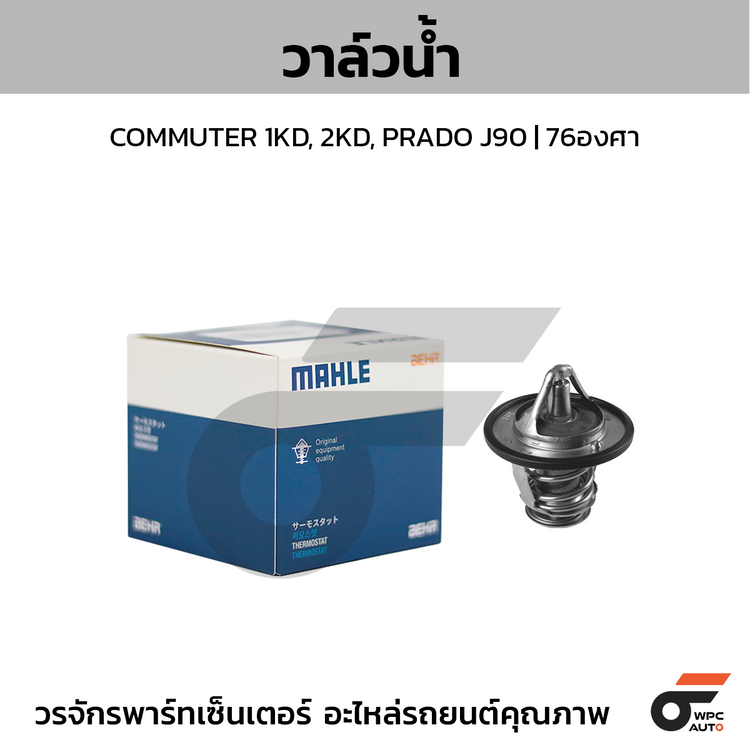 MAHLE วาล์วน้ำ COMMUTER 1KD, 2KD, PRADO J90 | 76องศา