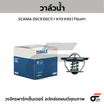 MAHLE วาล์วน้ำ SCANIA DSC9 DSC11 / K113 K93 | 71องศา