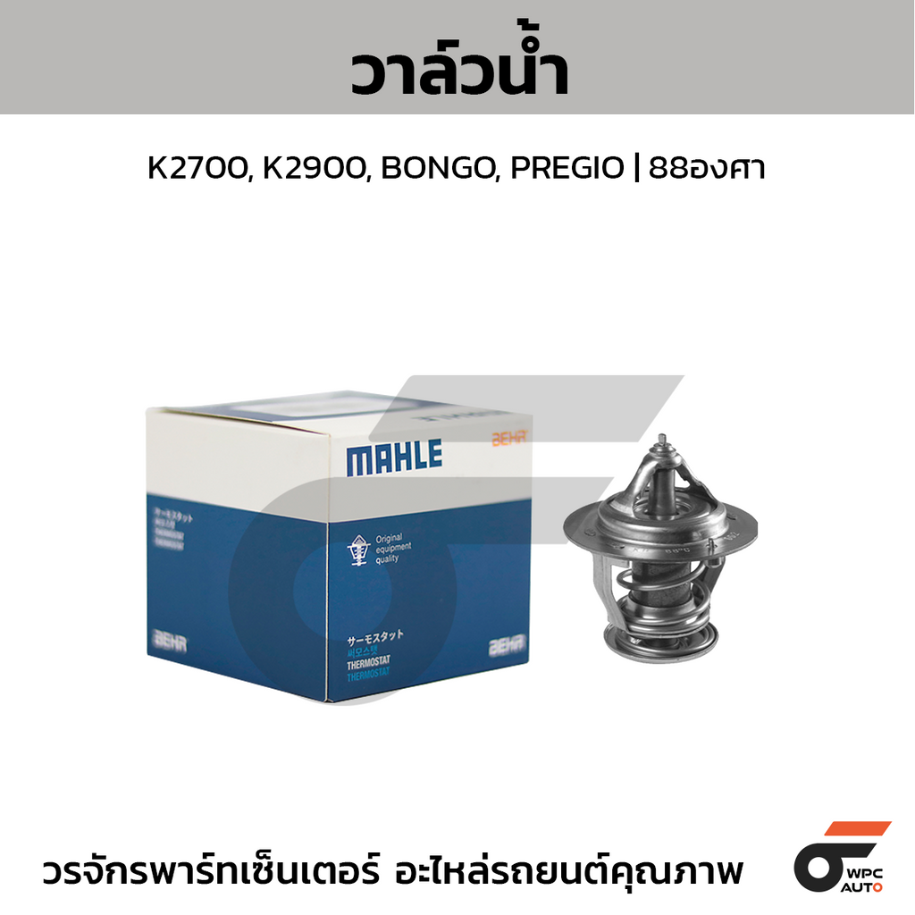 MAHLE วาล์วน้ำ K2700, K2900, BONGO, PREGIO | 88องศา