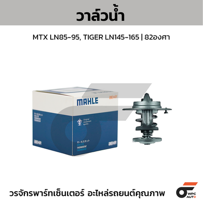 MAHLE วาล์วน้ำ MTX LN85-95, TIGER LN145-165 | 82องศา