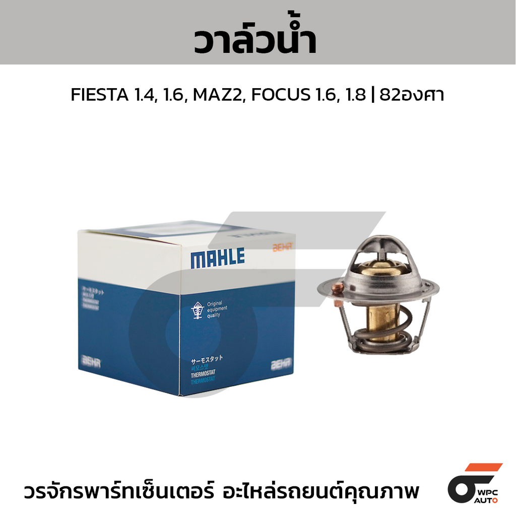 MAHLE วาล์วน้ำ FIESTA 1.4, 1.6, MAZ2, FOCUS 1.6, 1.8 | 82องศา