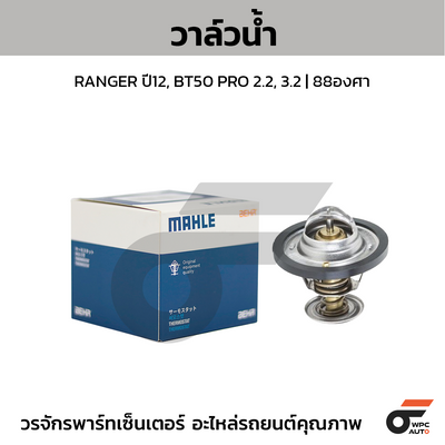 MAHLE วาล์วน้ำ RANGER ปี12, BT50 PRO 2.2, 3.2 | 88องศา