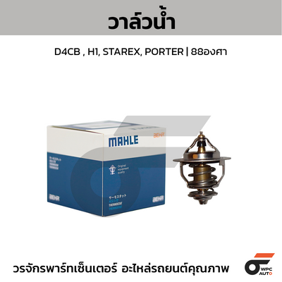 MAHLE วาล์วน้ำ D4CB , H1, STAREX, PORTER | 88องศา