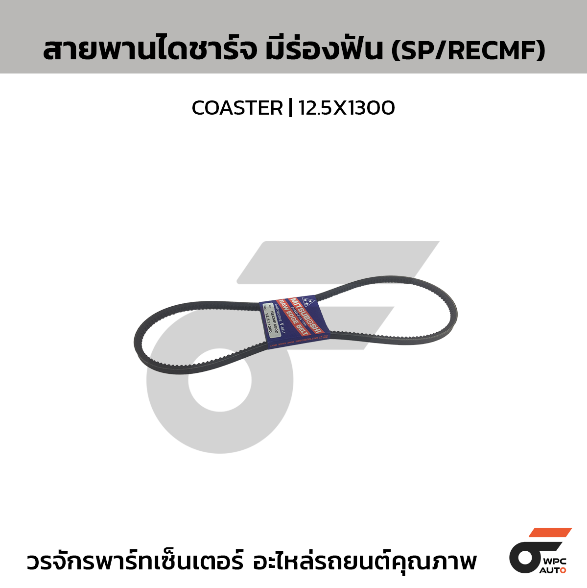 MITSUBOSHI สายพานไดชาร์จ มีร่องฟัน (SP/RECMF) COASTER | 12.5X1300